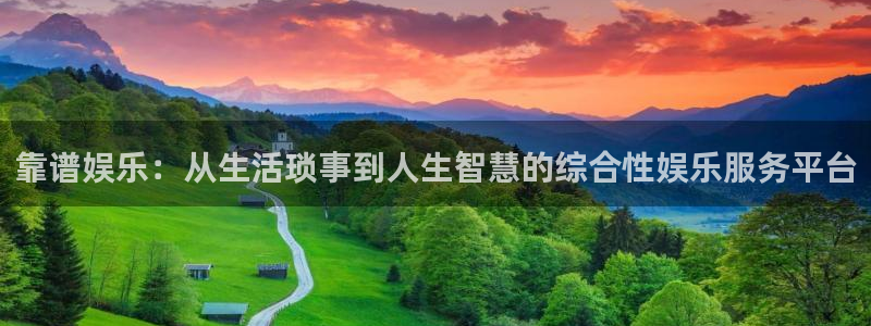 今年会：靠谱娱乐：从生活琐事到人生智慧的综合性娱乐服务平台